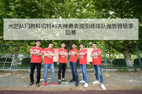 光芒队门将科切特科夫神勇表现引领球队强势晋级季后赛