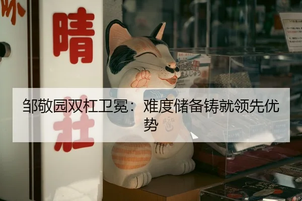 邹敬园双杠卫冕：难度储备铸就领先优势