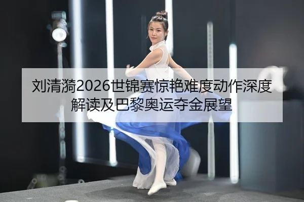 liu-qing-yi-shi-jin-sai-jing-yan-nan-du-dong-zuo-shen-du-jie-du-ji-ba-li-ao-yun-duo-jin-zhan-wang-2-604.jpg