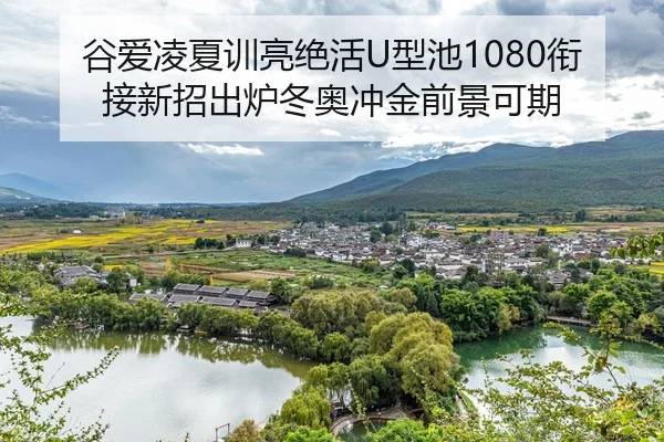 gu-ai-ling-xia-xun-liang-jue-huo-xing-chi-xian-jie-xin-zhao-chu-lu-dong-ao-chong-jin-qian-jing-ke-qi-2-312.jpg