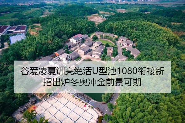 谷爱凌夏训亮绝活U型池1080衔接新招出炉冬奥冲金前景可期