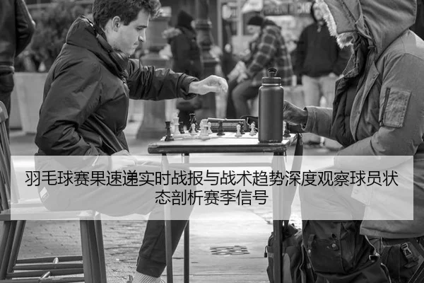 yu-mao-qiu-sai-guo-su-di-shi-shi-zhan-bao-yu-zhan-shu-qu-shi-shen-du-guan-cha-qiu-yuan-zhuang-tai-pou-xi-sai-ji-xin-hao-2-617.jpg