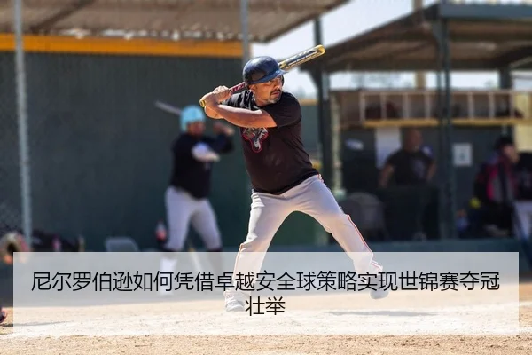 尼尔罗伯逊如何凭借卓越安全球策略实现世锦赛夺冠壮举