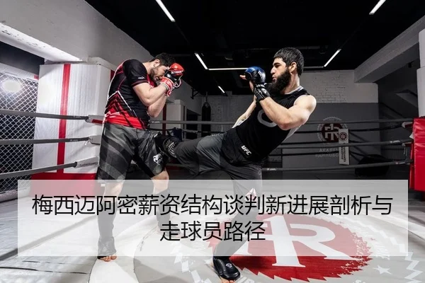 梅西迈阿密薪资结构谈判新进展剖析与走球员路径